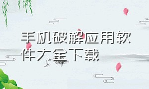 手机破解应用软件大全下载