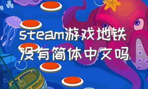 steam游戏地铁没有简体中文吗