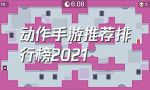 动作手游推荐排行榜2021