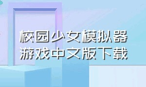 校园少女模拟器游戏中文版下载