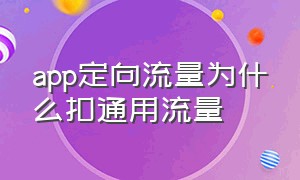 app定向流量为什么扣通用流量（app专用流量和定向流量怎么分开用）