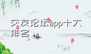 交友论坛app十大排名