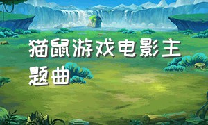 猫鼠游戏电影主题曲