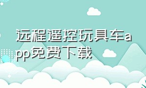 远程遥控玩具车app免费下载