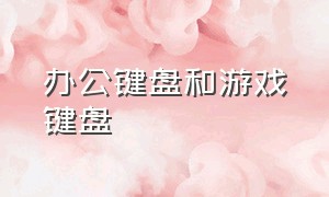 办公键盘和游戏键盘