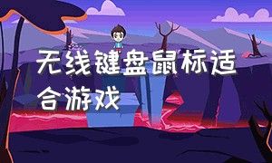 无线键盘鼠标适合游戏（适合打游戏用的无线键盘鼠标）