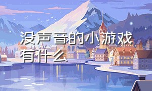 没声音的小游戏有什么（没信号也能玩的小游戏是什么游戏）