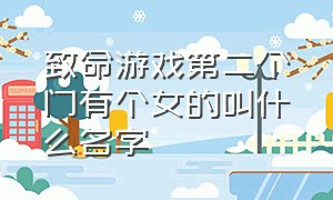 致命游戏第二个门有个女的叫什么名字