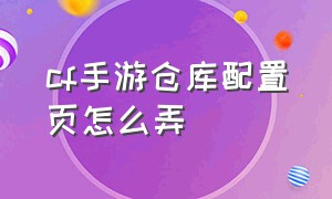 cf手游仓库配置页怎么弄