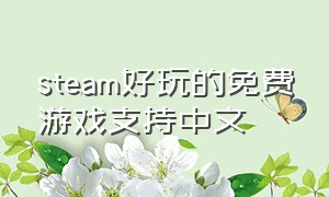 steam好玩的免费游戏支持中文