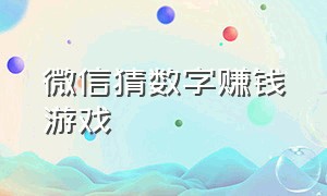 微信猜数字赚钱游戏