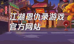 江湖恩仇录游戏官方网站
