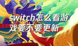 switch怎么看游戏要不要更新