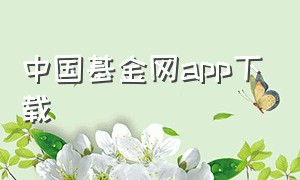 中国基金网app下载（中国基金网官网首页）