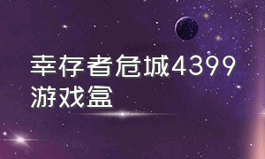 幸存者危城4399游戏盒