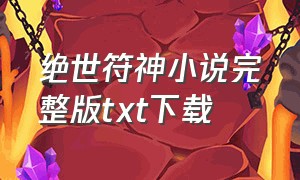 绝世符神小说完整版txt下载