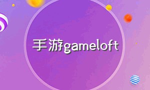 手游gameloft