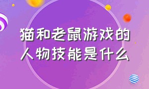 猫和老鼠游戏的人物技能是什么