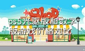 ps5光驱版和数字版游戏价格对比