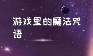 游戏里的魔法咒语