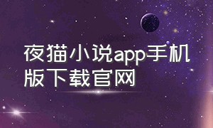 夜猫小说app手机版下载官网