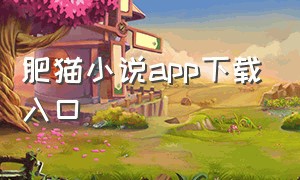 肥猫小说app下载入口
