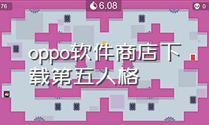 oppo软件商店下载第五人格