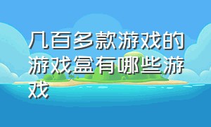 几百多款游戏的游戏盒有哪些游戏