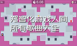 郑智化游戏人间所有歌曲大全