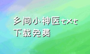 乡间小神医txt下载免费