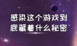 感染这个游戏到底藏着什么秘密