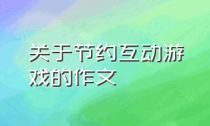 关于节约互动游戏的作文（三年级关于课余时间游戏的作文）