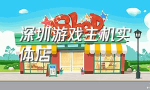 深圳游戏主机实体店