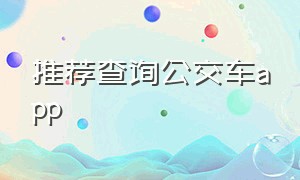 推荐查询公交车app