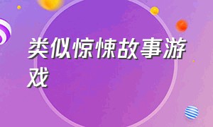 类似惊悚故事游戏（类似惊悚故事游戏的小说）