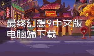 最终幻想9中文版电脑端下载