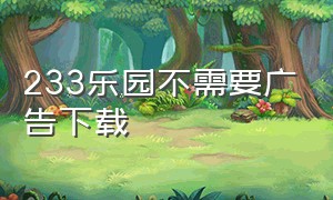 233乐园不需要广告下载