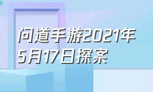 问道手游2021年5月17日探案（问道手游2024年4月探案神秘房间）