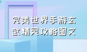 完美世界手游玄武精灵攻略图文（完美世界手游银兔子刷新地点）