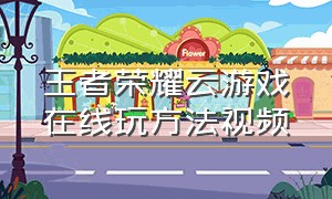 王者荣耀云游戏在线玩方法视频