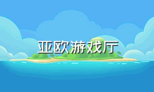 亚欧游戏厅（梅河口欧亚游戏厅）