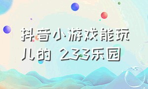 抖音小游戏能玩儿的 233乐园（抖音小游戏233乐园正版）