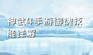 神武4手游御魂技能详解（神武4手游御魂法诀怎么用）