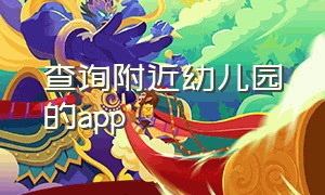 查询附近幼儿园的app