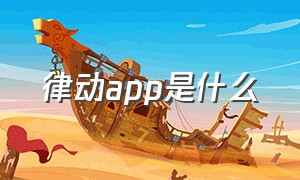 律动app是什么（律动鼓点舞app免费）