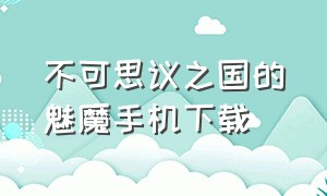 不可思议之国的魅魔手机下载