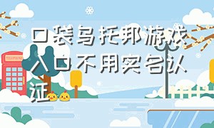 口袋乌托邦游戏入口不用实名认证