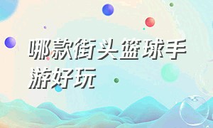 哪款街头篮球手游好玩