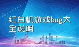 红白机游戏bug大全说明