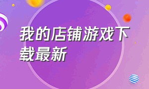 我的店铺游戏下载最新